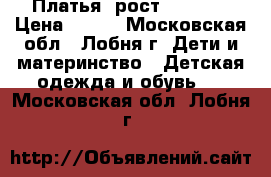 Платья (рост 76-80)  › Цена ­ 250 - Московская обл., Лобня г. Дети и материнство » Детская одежда и обувь   . Московская обл.,Лобня г.